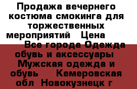 Продажа вечернего костюма смокинга для торжественных мероприятий › Цена ­ 10 000 - Все города Одежда, обувь и аксессуары » Мужская одежда и обувь   . Кемеровская обл.,Новокузнецк г.